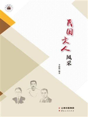 cover image of 民国文人风采